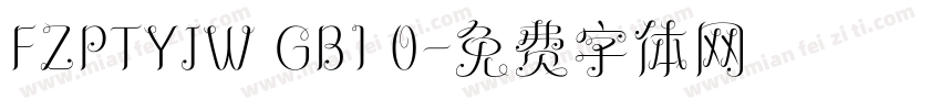 FZPTYJW GB1 0字体转换